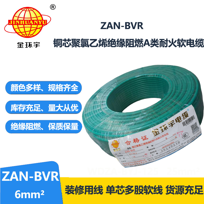 金环宇电线 深圳阻燃耐火电线ZAN-BVR 6平方 铜芯 bvr电线报价