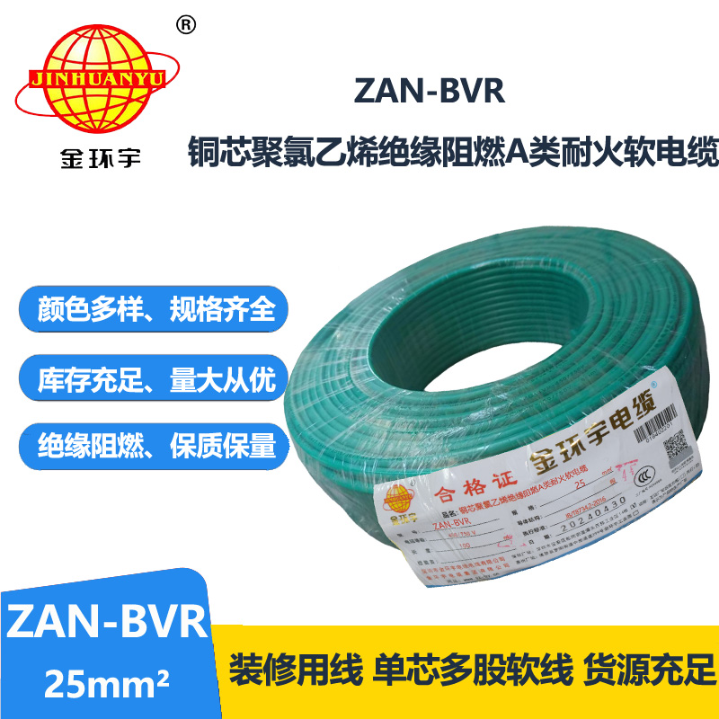 金环宇电线 阻燃电线厂家ZAN-BVR 25平方 bvr耐火电线