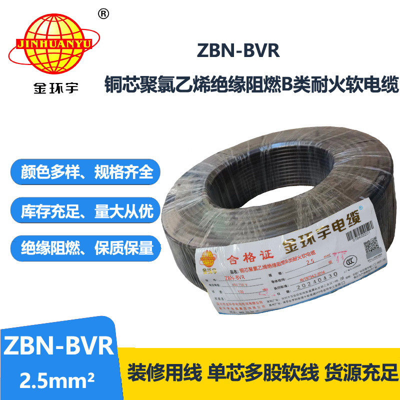 金环宇电线 bvr软电线ZBN-BVR 2.5平方 b类阻燃耐火电线