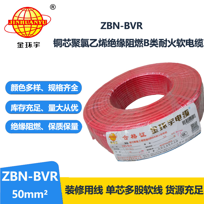 金环宇电线 ZBN-BVR 50平方阻燃耐火电线 单芯多股软电线