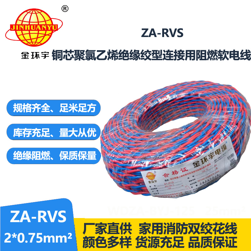 金环宇电缆 ZA-RVS 2X0.75平方 阻燃a级rvs电缆报价