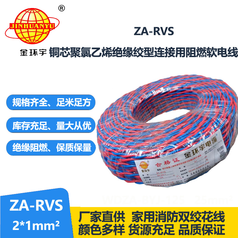 金环宇电缆 a类阻燃rvs电缆ZA-RVS 2X1平方 消防线 花线