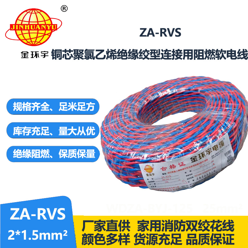 金环宇电缆 rvs电源线ZA-RVS 2X1.5平方 深圳阻燃rvs电缆