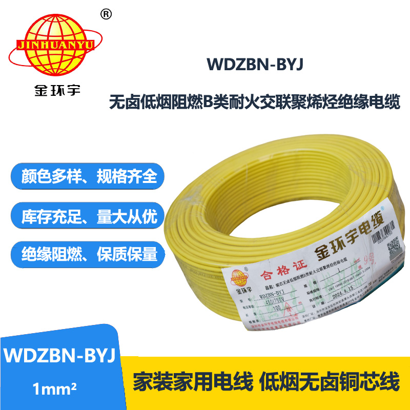 金环宇电线电缆 供应WDZBN-BYJ 1平方 铜芯电线 低烟无卤阻燃耐火电线