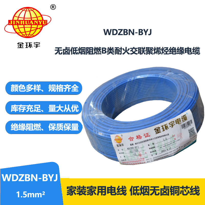 金环宇电线电缆 低烟无卤b类阻燃阻燃耐火电线WDZBN-BYJ 1.5平方家装单芯硬线 