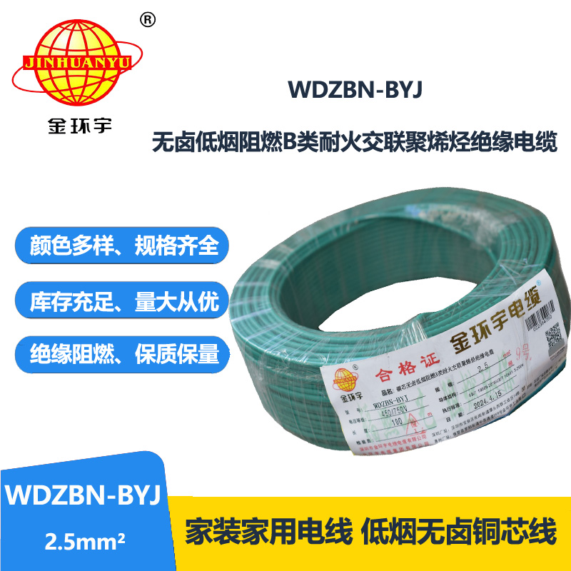 金环宇电线电缆 低烟无卤阻燃耐火电线 WDZBN-BYJ 2.5平方 铜芯家装电线