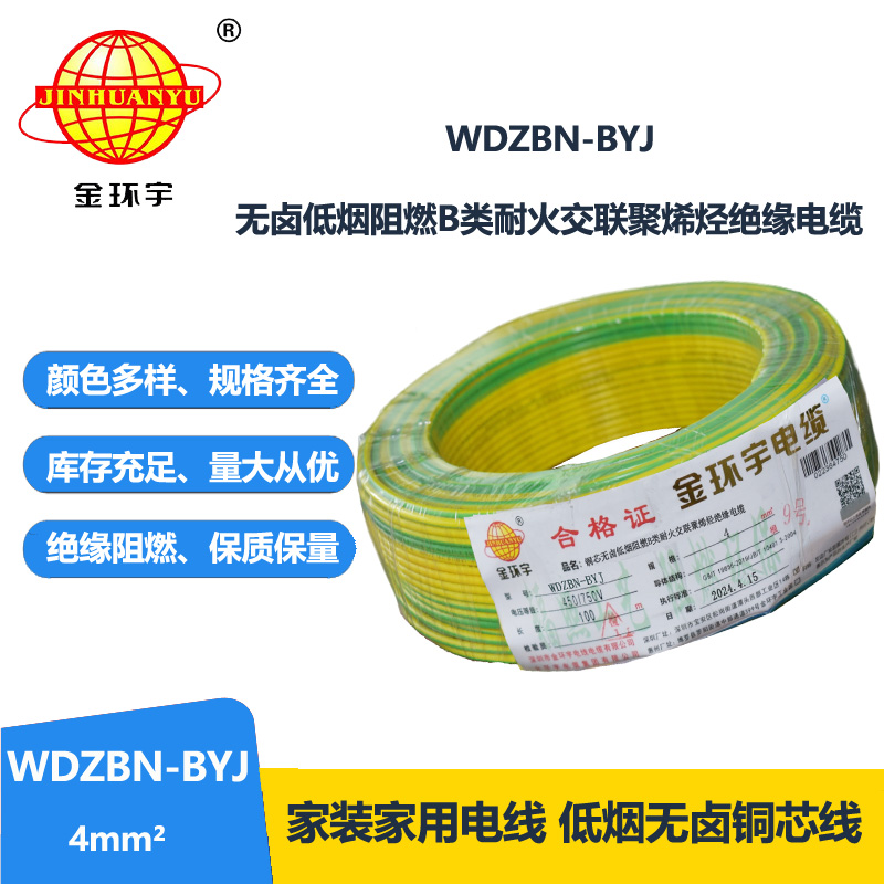 金环宇电线电缆 低烟无卤阻燃耐火电线WDZBN-BYJ 4平方  铜芯硬电线