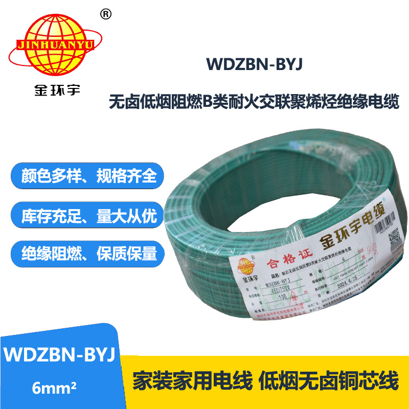 金环宇电线电缆 WDZBN-BYJ 6平方 铜芯线 低烟无卤阻燃耐火单股硬线