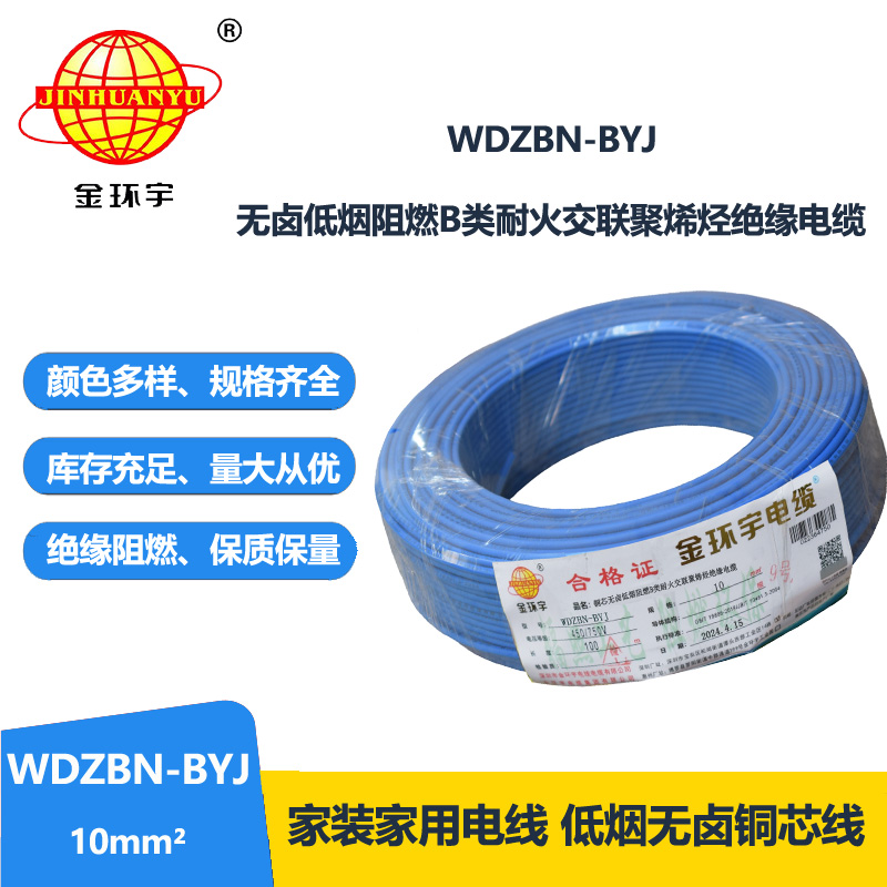 金环宇电线电缆 WDZBN-BYJ 10平方 低烟无卤阻燃耐火电线 铜芯硬线