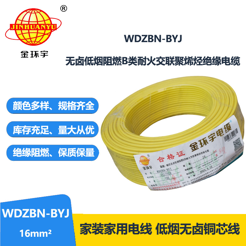 金环宇电线电缆 WDZBN-BYJ 16平方低烟无卤阻燃耐火电线 家装线