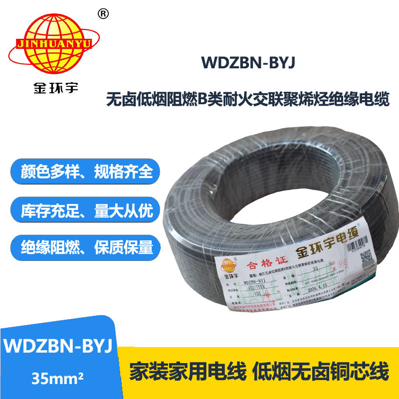 金环宇电线电缆 家用电线 b级阻燃耐火电线WDZBN-BYJ 35平方 低烟无卤电线