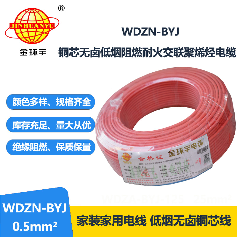 金环宇电线 WDZN-BYJ 0.5mm²低烟无卤阻燃耐火电线 家装用线