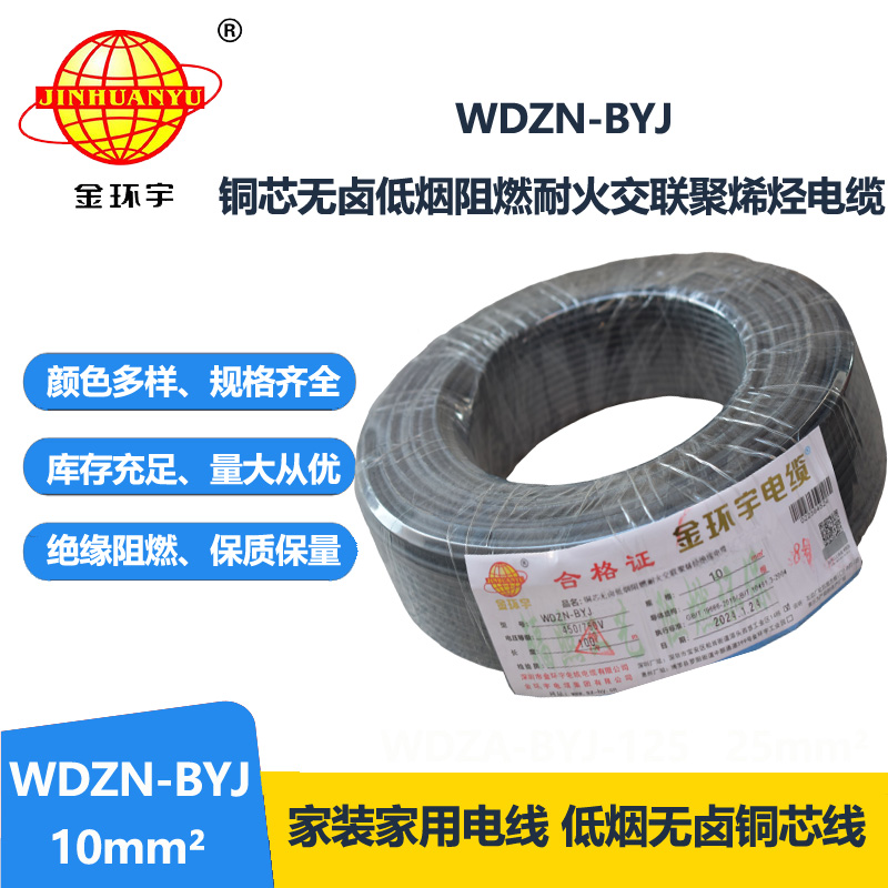 金环宇电线 WDZN-BYJ 10平方 低烟无卤阻燃耐火电线 家装布电线