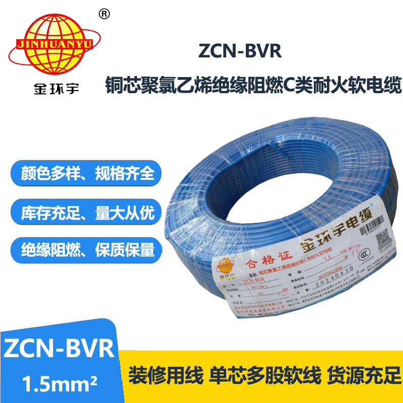 金环宇电线电缆 c级阻燃bvr电线ZCN-BVR 1.5 耐火bvr单芯电线