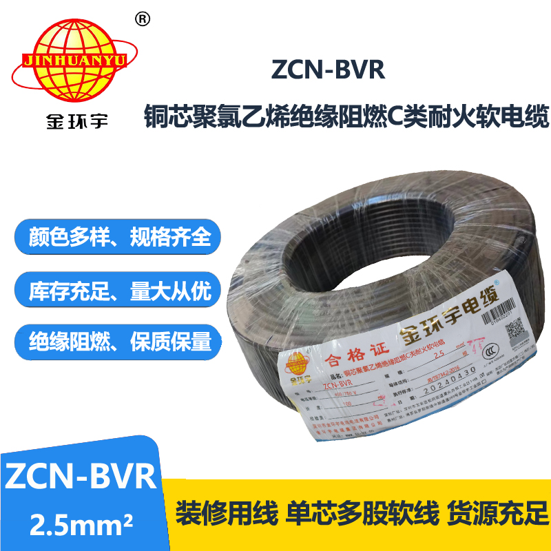 金环宇电线电缆 ZCN-BVR 2.5平方软电线 阻燃耐火bvr电线报价