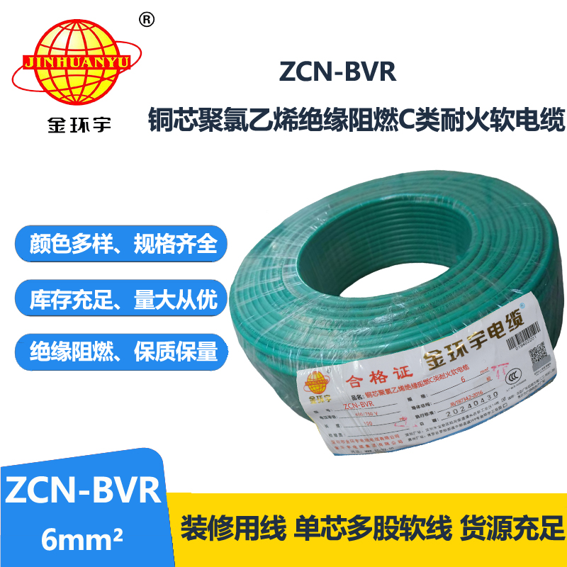 金环宇电线电缆 ZCN-BVR 6平方bvr电线价格 深圳阻燃耐火电线