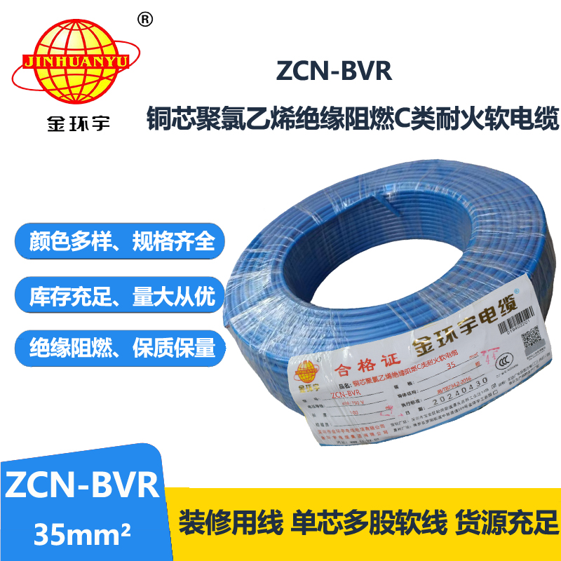 金环宇电线电缆 bvr软电线ZCN-BVR 35平方 c级阻燃耐火家装用线