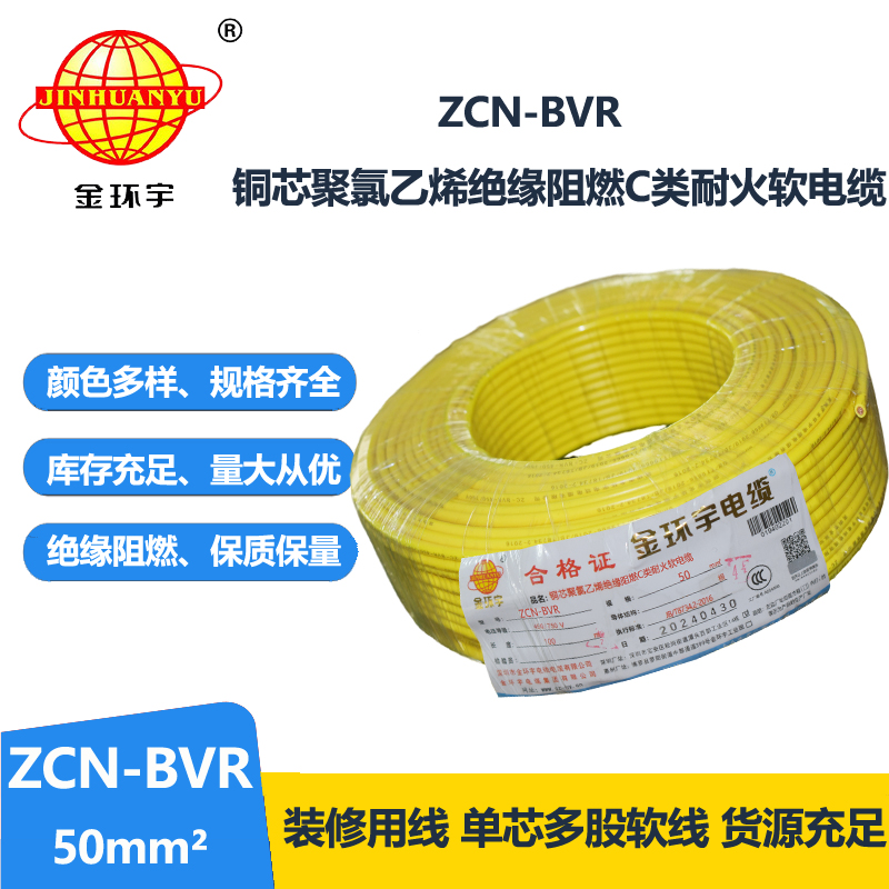 金环宇电线电缆 ZCN-BVR 50平方 c类阻燃耐火bvr软心电线价格