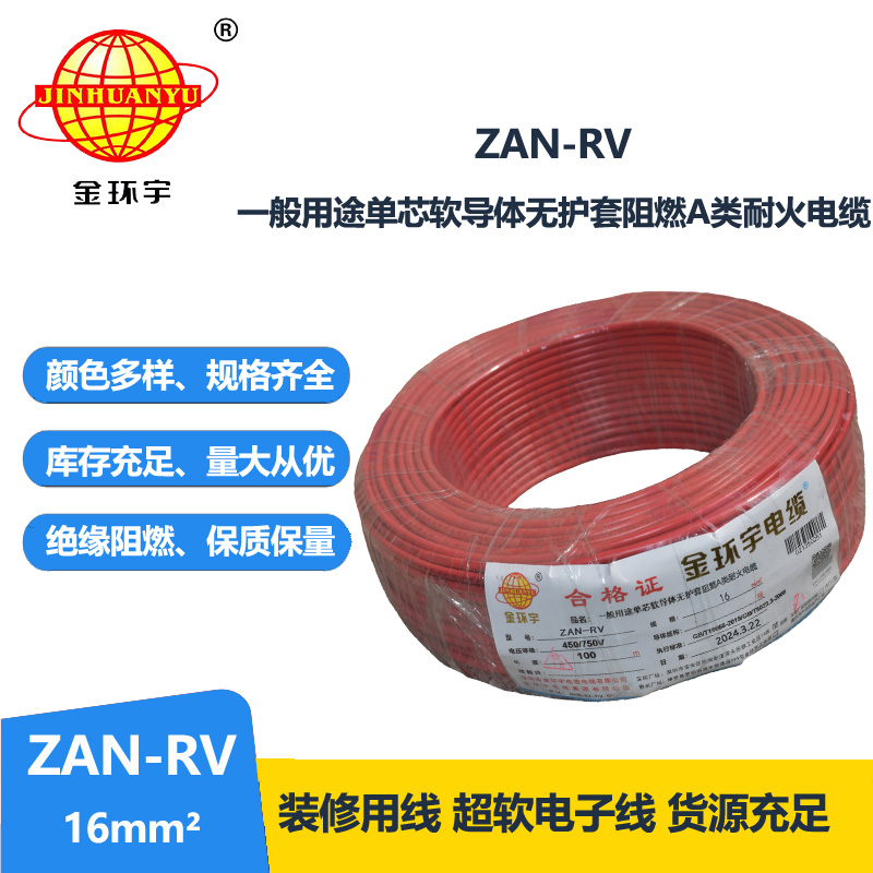 金环宇电线电缆 深圳rv电线 ZAN-RV 16平方 耐火阻燃电线rv