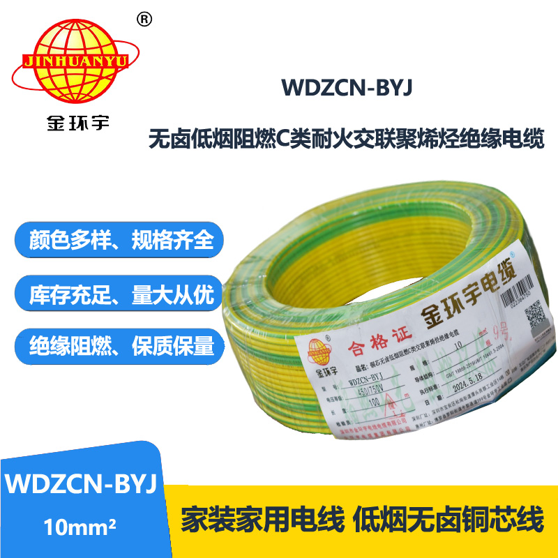 金环宇电线电缆  WDZCN-BYJ 10 低烟无卤阻燃耐火电线 家装铜芯电线批发