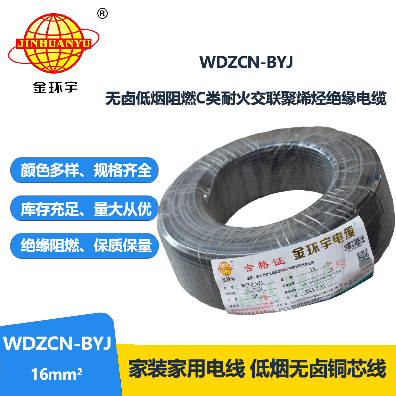 金环宇电线电缆  深圳c类阻燃电线 WDZCN-BYJ 16平方低烟无卤耐火电