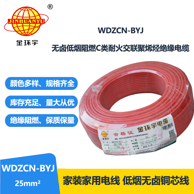 金环宇电线电缆  WDZCN-BYJ 25平方 深圳低烟无卤阻燃c类耐火电线 家装电线