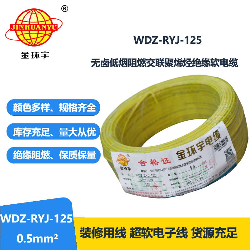 金环宇电线电缆 WDZ-RYJ-125耐热低烟无卤阻燃超软电线 0.5平方电子线