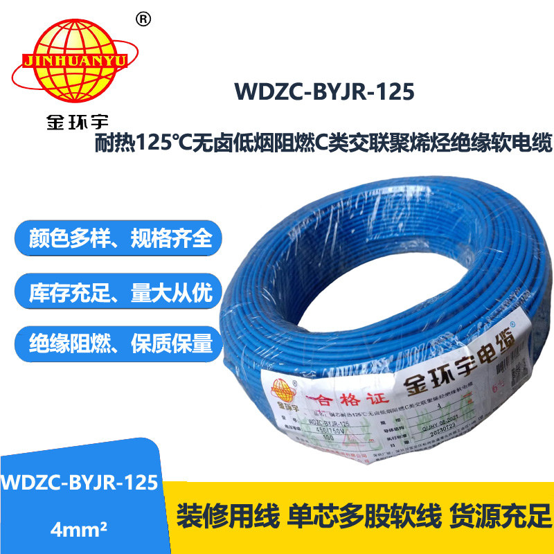 金环宇电线电缆 4平方电线 WDZC-BYJR-125深圳耐热低烟无卤c类阻燃电线报价 