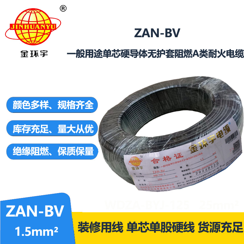 金环宇电线电缆 阻燃耐火电线ZAN-BV 1.5  家装照明电线 bv电线报价