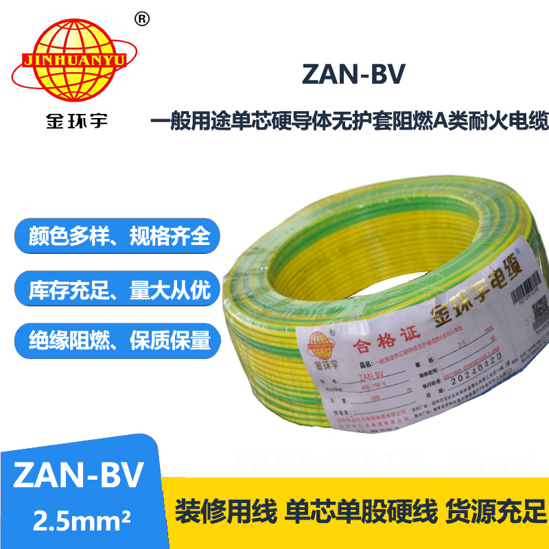 金环宇电线电缆 ZAN-BV 2.5 单芯硬线铜芯 A级阻燃耐火家装电线 100米