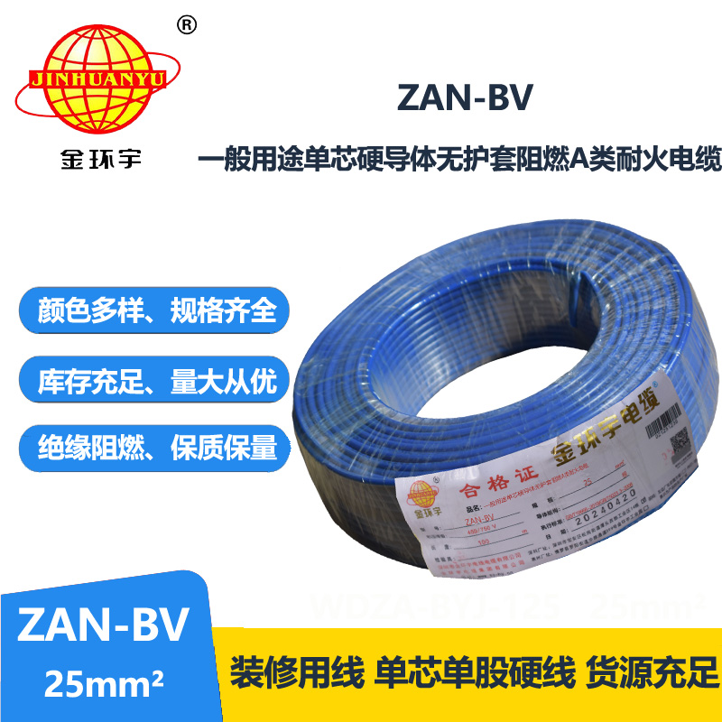 金环宇电线电缆 ZAN-BV 25平方 单芯bv电线 深圳阻燃耐火电线