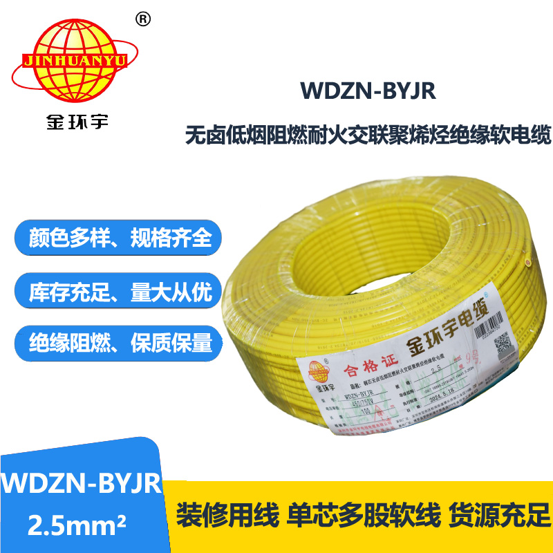 金环宇电线电缆 WDZN-BYJR 2.5低烟无卤阻燃耐火软电线 家装照明线