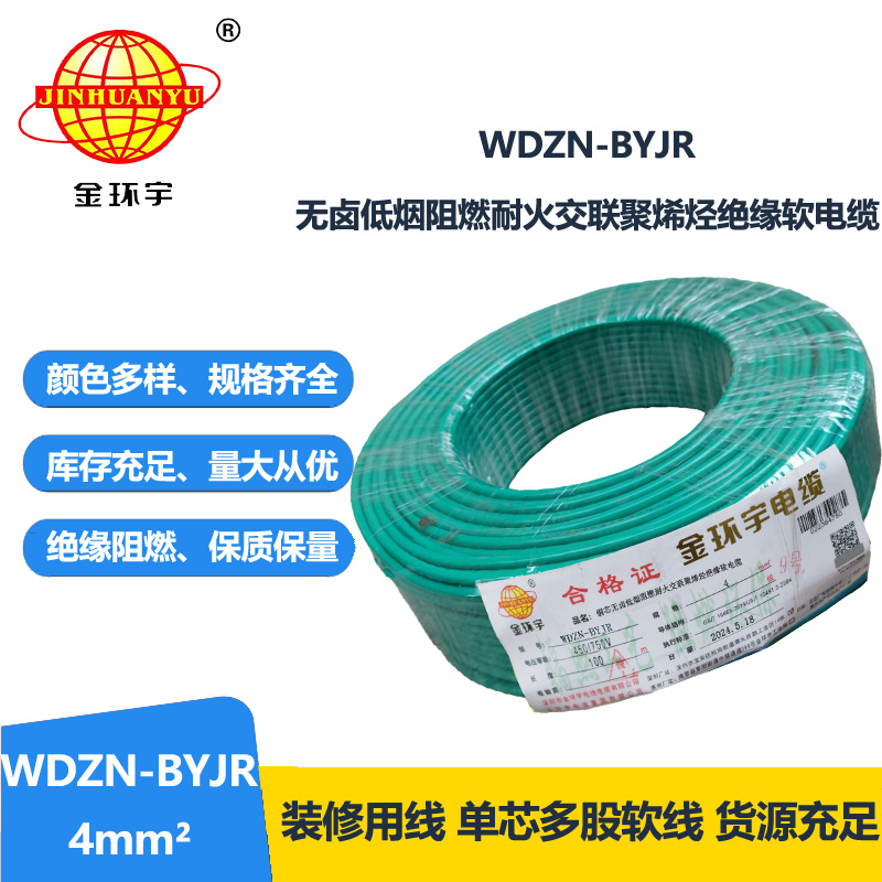 金环宇电线电缆 WDZN-BYJR 4平方建筑工程布电线 低烟无卤阻燃耐火电线