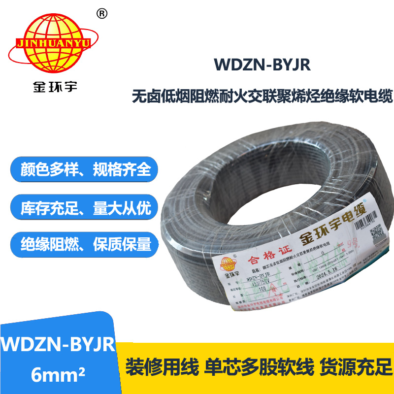 金环宇电线电缆 WDZN-BYJR 6 低烟无卤环保家装用线 阻燃耐火电线