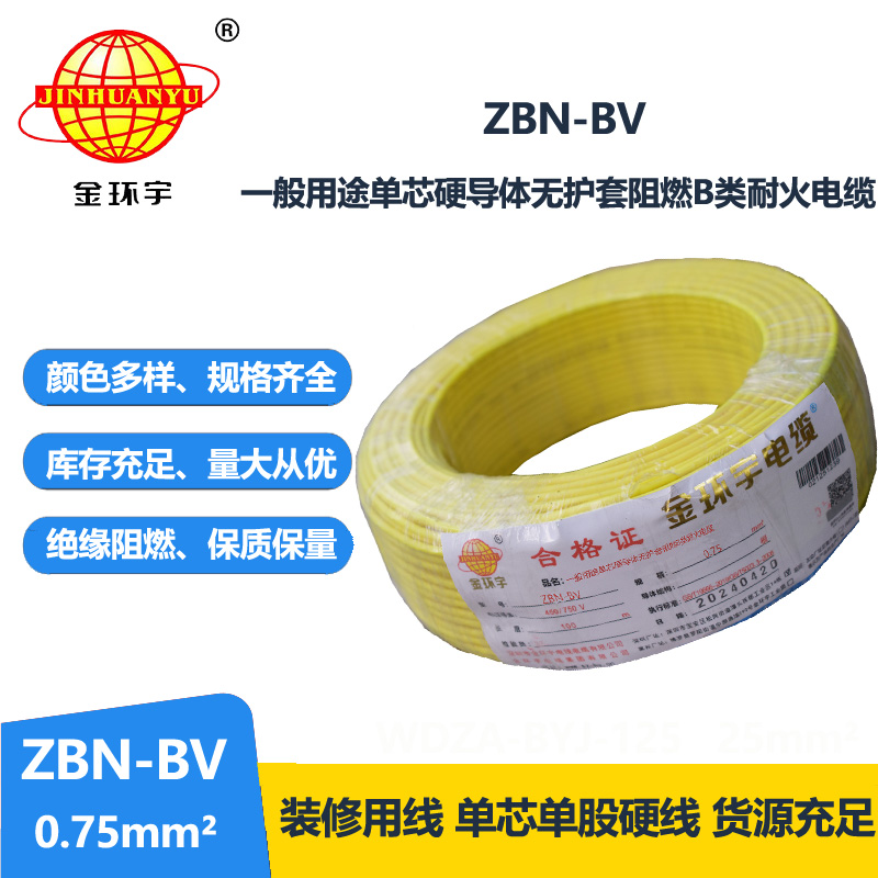 金环宇电线电缆 深圳阻燃耐火电线批发  ZBN-BV 0.75平方 bv电线报价