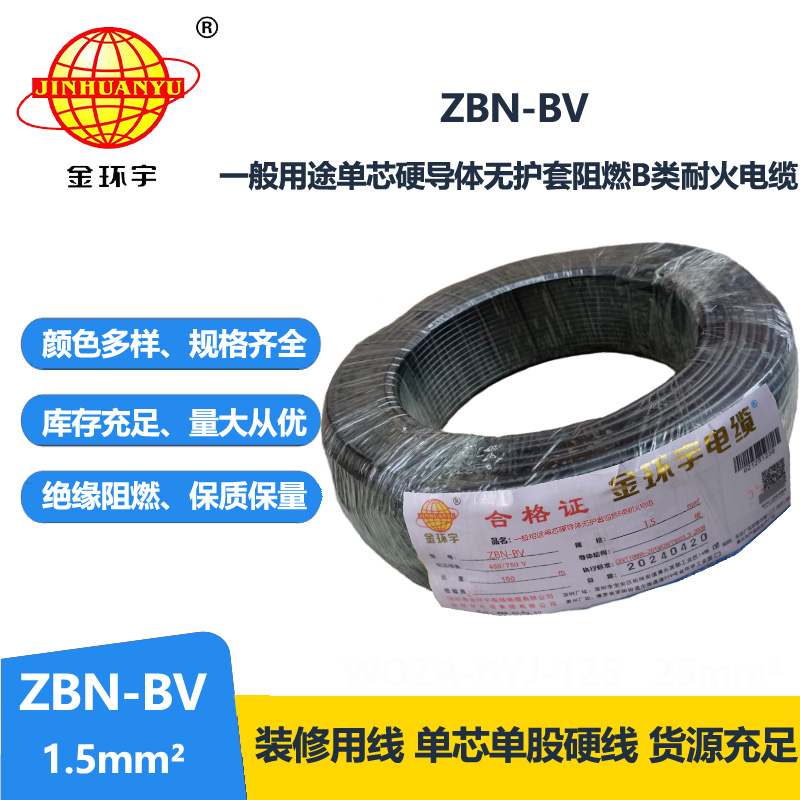 金环宇电线电缆 阻燃b级耐火电线 ZBN-BV 1.5平方 深圳BV电线厂家