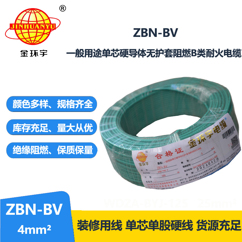 金环宇电线电缆 ZBN-BV 4平方 铜芯 bv电线 深圳阻燃耐火电线价格