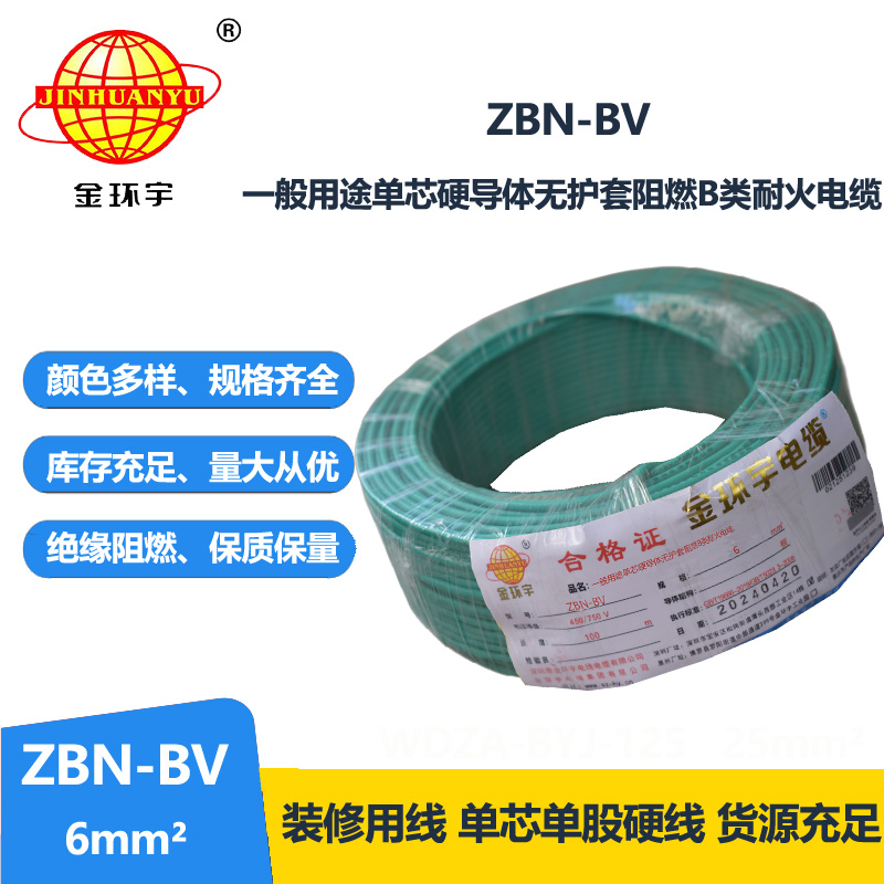 金环宇电线电缆 ZBN-BV 6平方 阻燃b类耐火电线  bv电线 单芯硬线