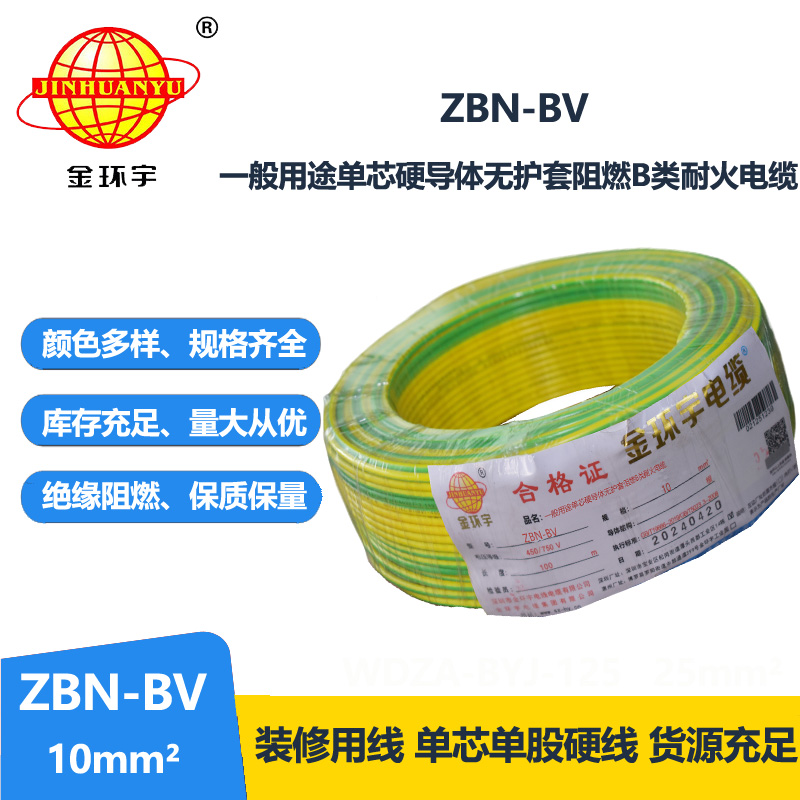 金环宇电线电缆 阻燃耐火电线 ZBN-BV 10平方 深圳bv电线批发