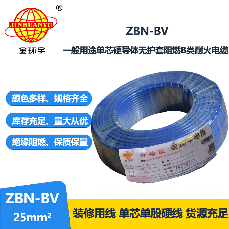 金环宇电线电缆 b级阻燃耐火电线 ZBN-BV 25平方 单芯单股bv电线