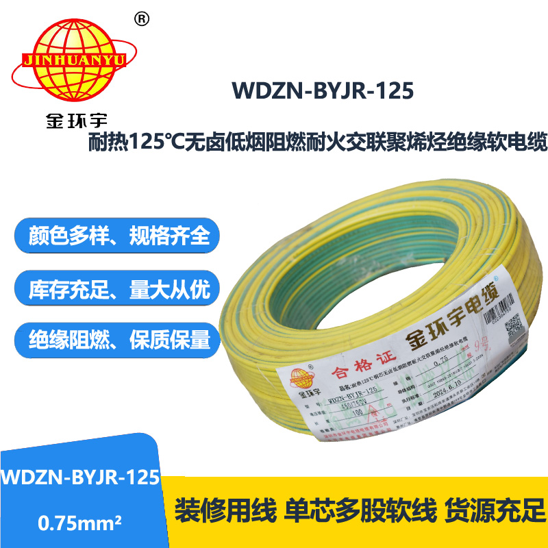 金环宇电线电缆 WDZN-BYJR-125低烟无卤阻燃耐火软电线 0.75平方家用布电线