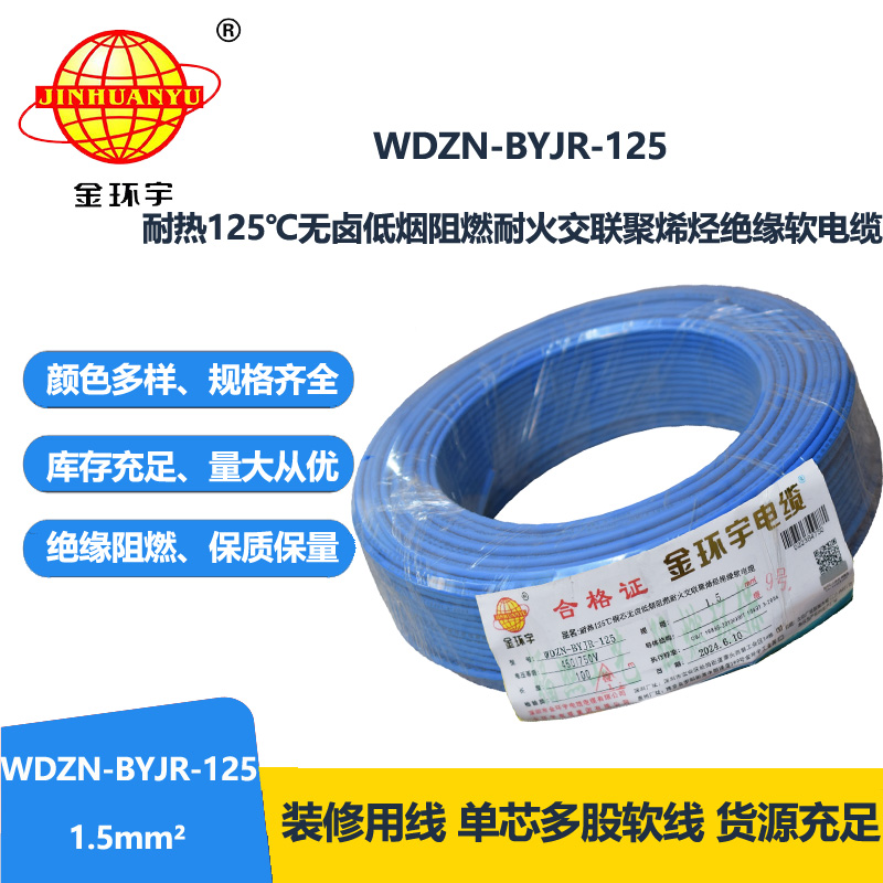 金环宇电线电缆 1.5平方电线100米WDZN-BYJR-125低烟无卤阻燃耐火家装用线