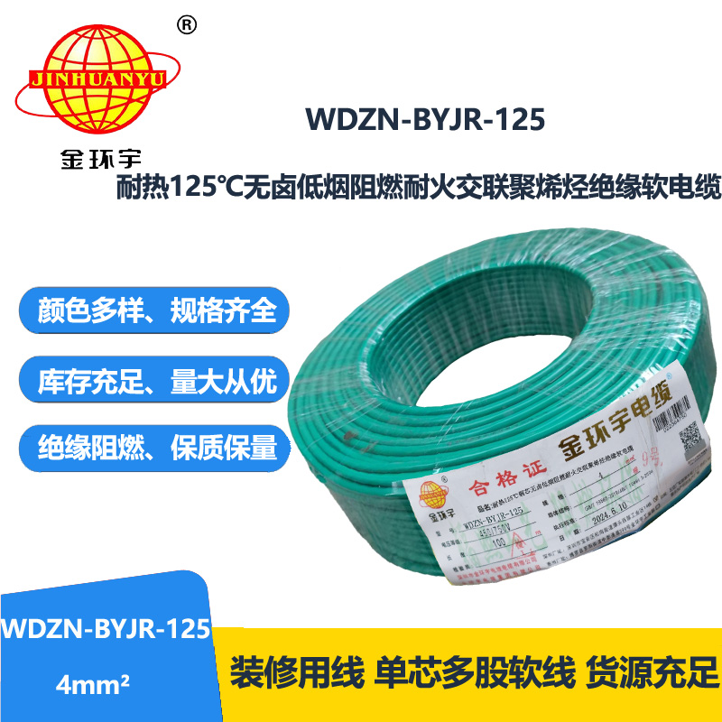 金环宇电线电缆 低烟无卤耐热阻燃4平方铜芯电线 WDZN-BYJR-125 耐火绝缘电线