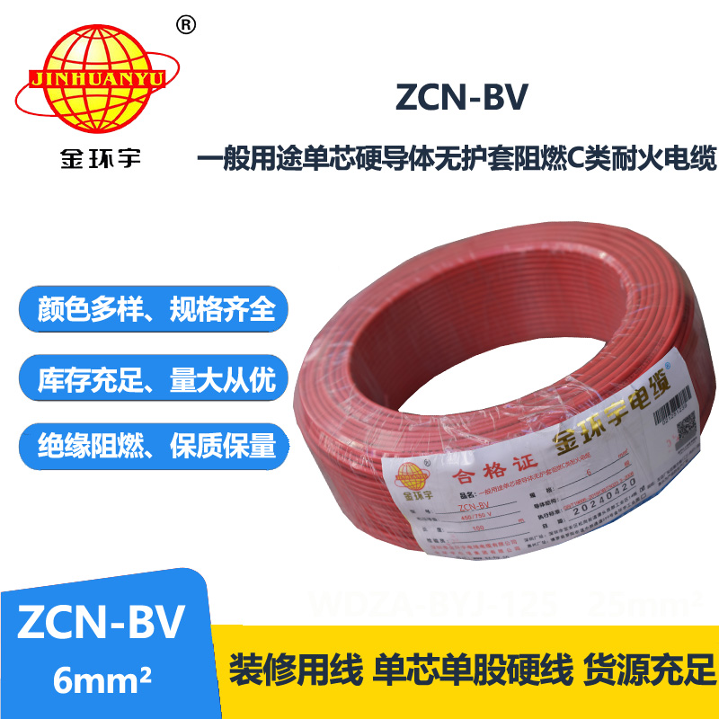 金环宇电线电缆 ZCN-BV 6平方 bv阻燃耐火电线 bv铜芯绝缘电线 批发