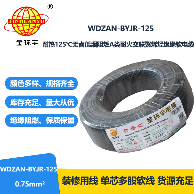 金环宇电线电缆 耐热低烟无卤a类阻燃耐火电线WDZAN-BYJR-125电线0.75平方