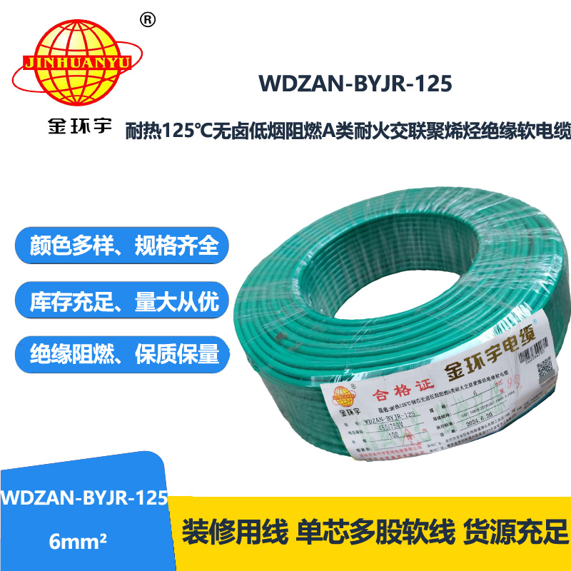 金环宇电线电缆 WDZAN-BYJR-125耐热低烟无卤阻燃耐火家装电线 6平方软电线