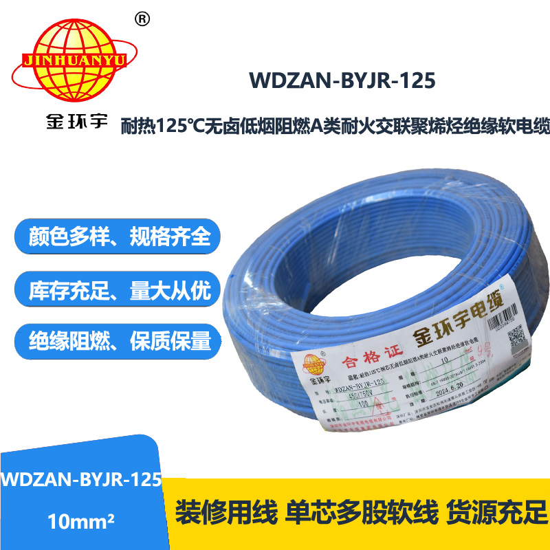 金环宇电线电缆 深圳低烟无卤a类阻燃耐火10平方电线WDZAN-BYJR-125单芯电线