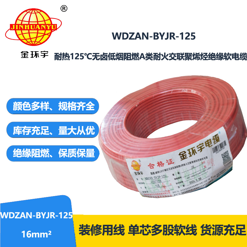 金环宇电线电缆 WDZAN-BYJR-125电线16平方 a级阻燃耐火无卤低烟装修用线