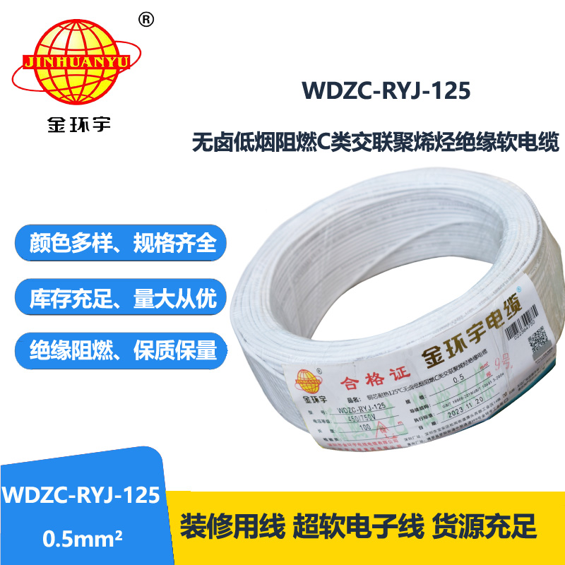 金环宇电线电缆 WDZC-RYJ-125耐热低烟无卤c类阻燃软电线0.5平方电子线