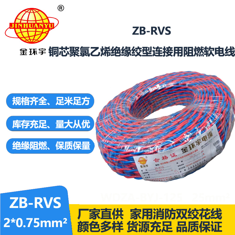 金环宇电线电缆 ZB-RVS 2X0.75平方 深圳阻燃rvs电缆报价